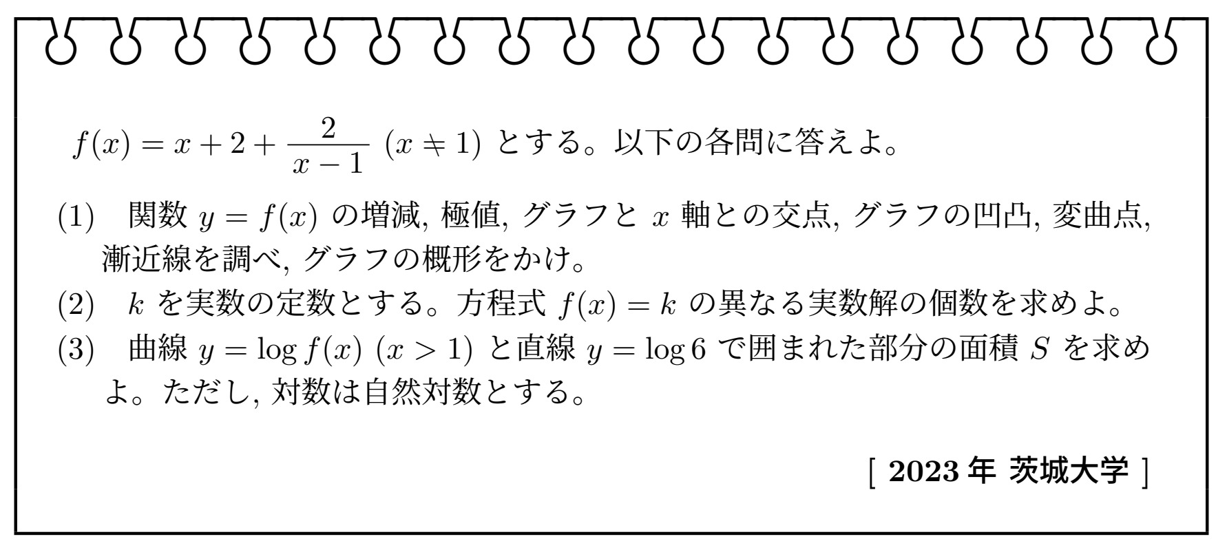 数学Ⅲ・微分・積分(2023年茨城大学)【入試問題チャレンジ】 | 眠く 