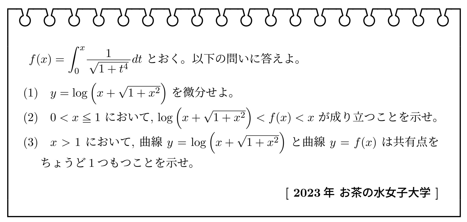 数学Ⅲ・微分・積分(2023年お茶の水女子大学)【入試問題チャレンジ 