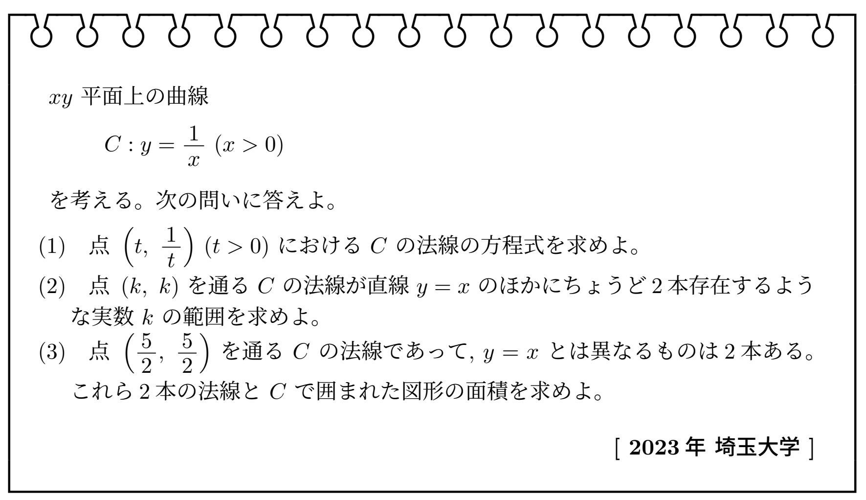 数学Ⅲ・微分・積分(2023年埼玉大学)【入試問題チャレンジ】 | 眠く 
