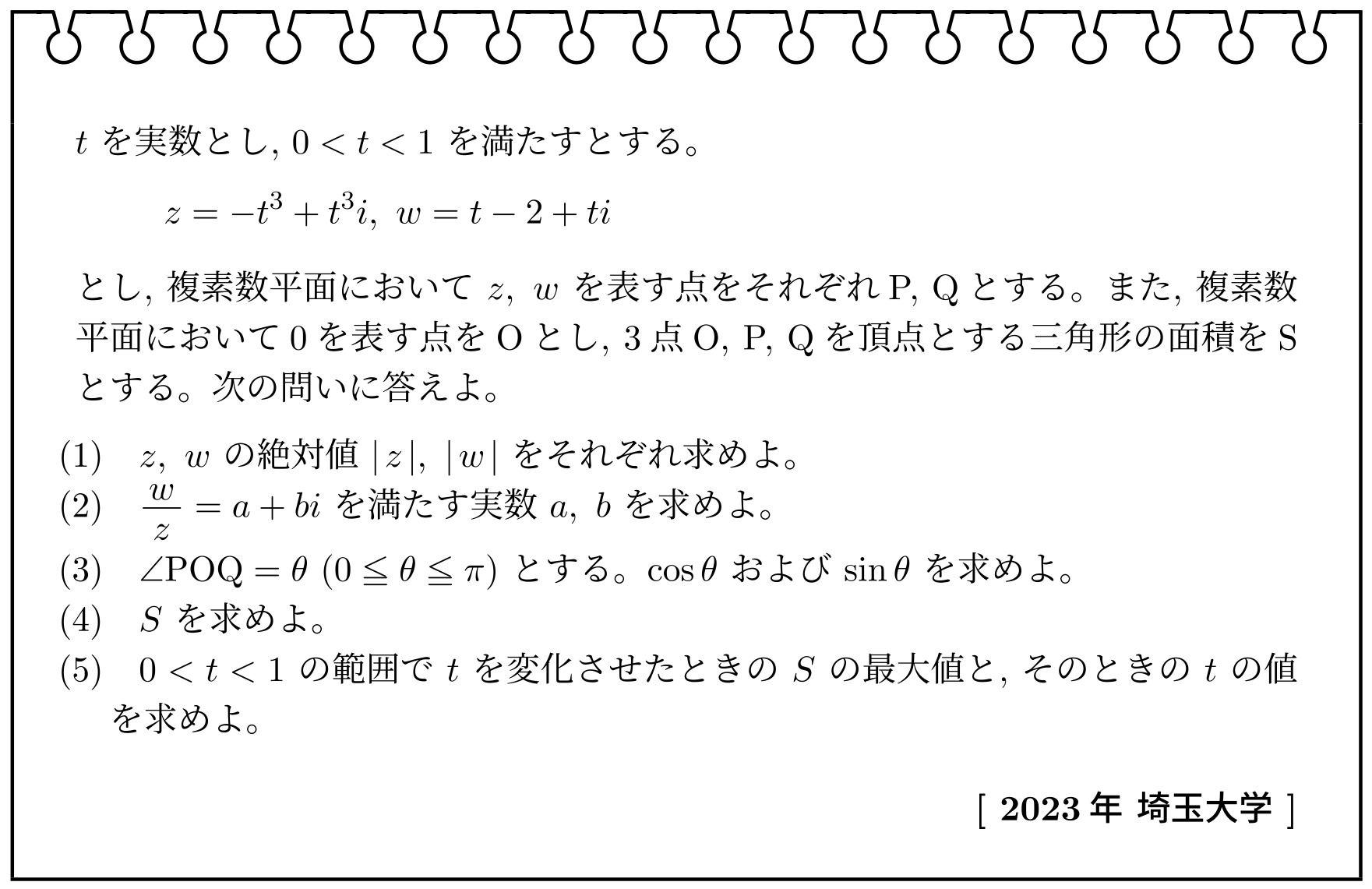 複素数平面(2023年埼玉大学)【入試問題チャレンジ】 | 眠くなる数学の話