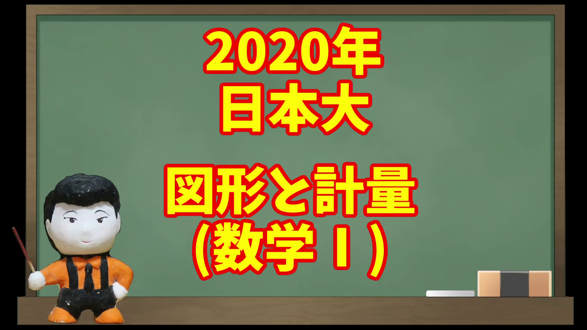 図形と計量 年 日本大 入試問題チャレンジ 眠くなる数学の話