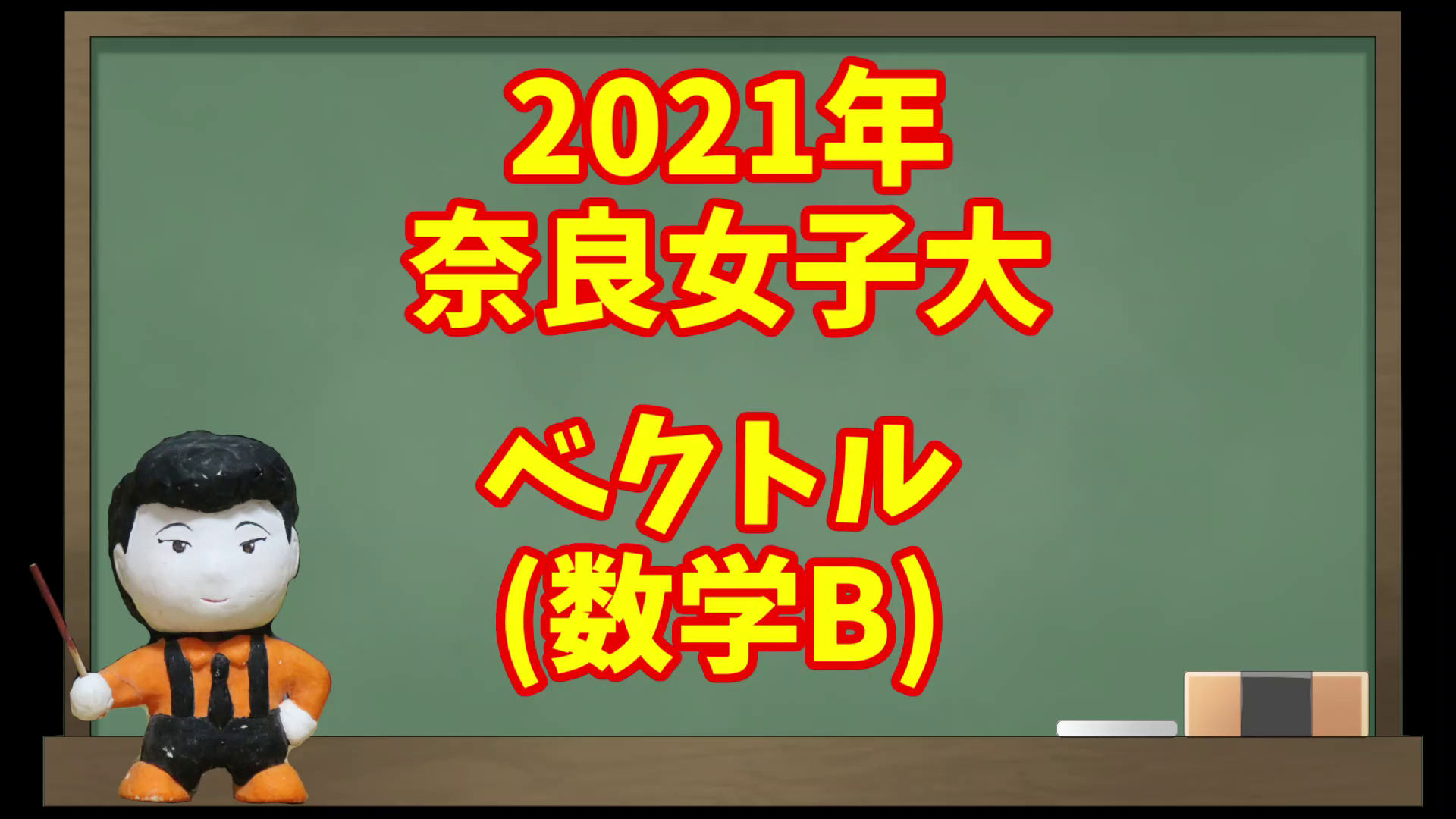 ベクトル(2021年 奈良女子大学)【入試問題チャレンジ】 | 眠くなる数学の話