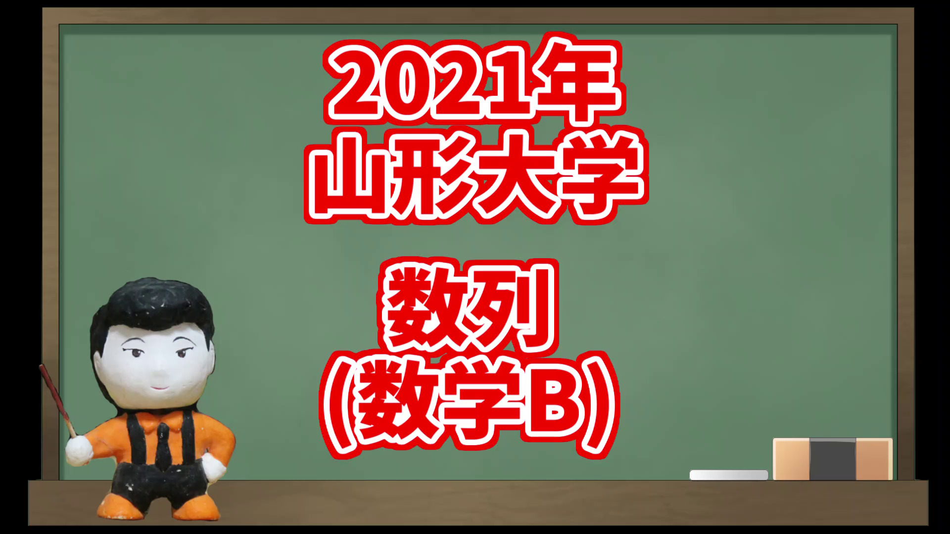 山形大学　赤本　2001〜2022年(1998〜2021の24年分過去問)10冊 数列(2021 山形大学)【入試問題チャレンジ】 | 眠くなる数学の話