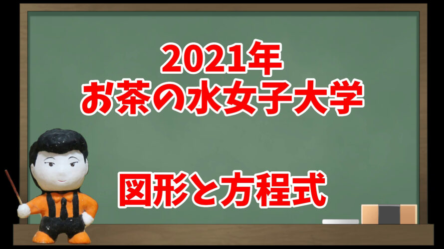 図形と方程式 21年お茶の水女子大学 入試問題チャレンジ 眠くなる数学の話 図形と方程式 21年お茶の水女子大学 入試問題チャレンジ 眠くなる数学の話