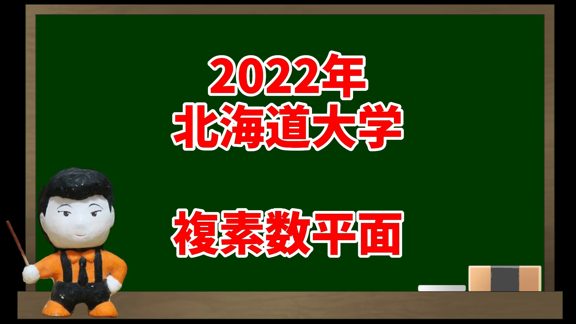 数学Ⅲ・複素数平面(2022年北海道大学)【入試問題チャレンジ】 | 眠く