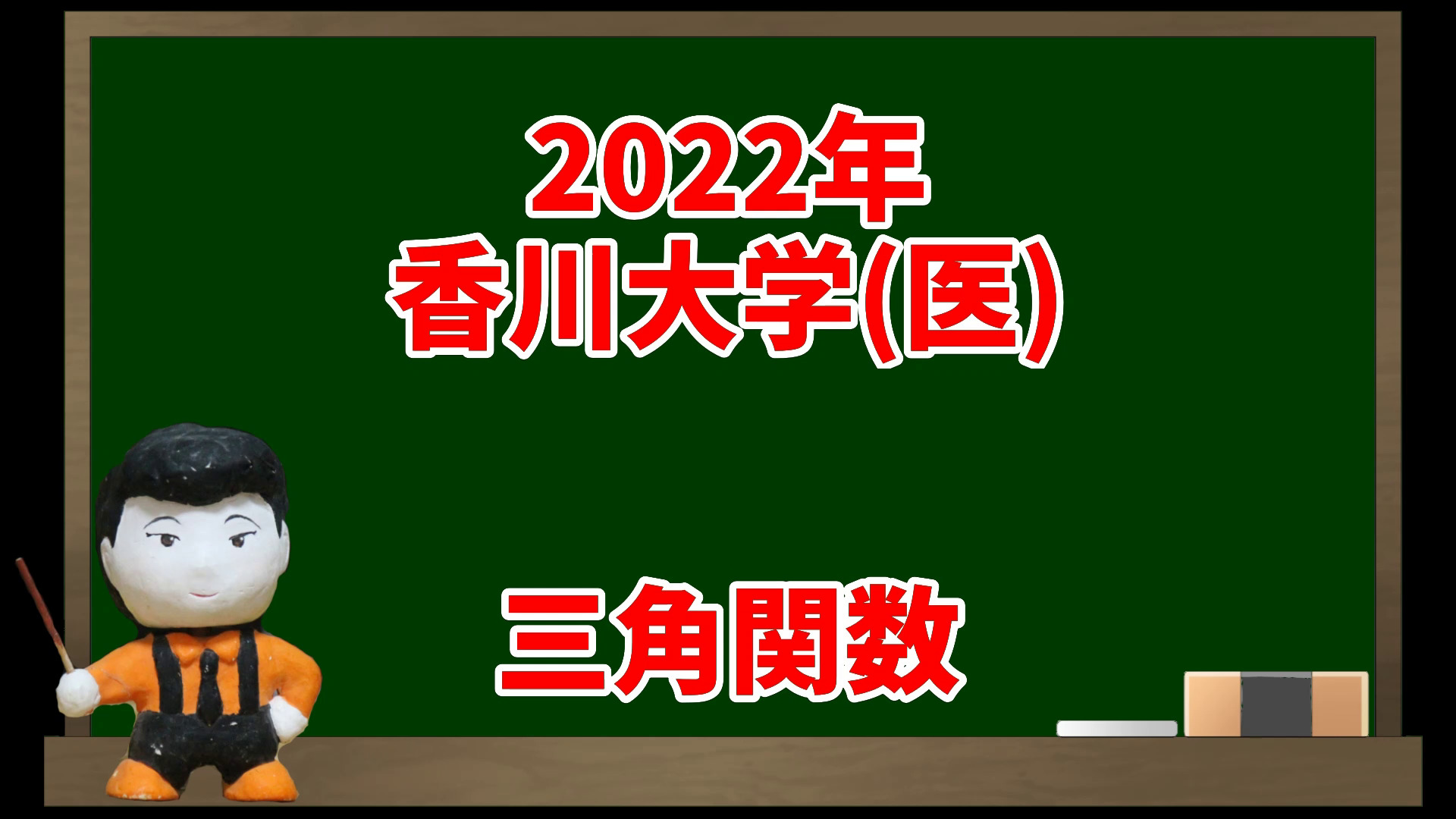 三角関数(2022年香川大学(医))【入試問題チャレンジ】 | 眠く 三角関数(2022年香川大学(医))【入試問題チャレンジ】 | 眠く
