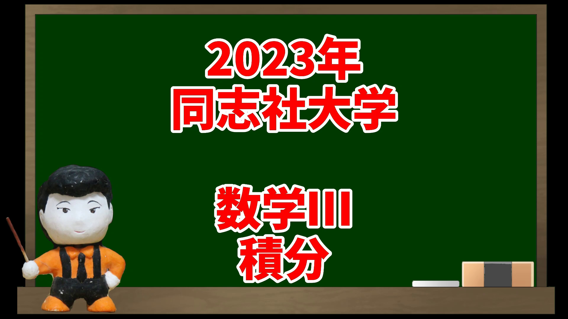 【本物】2021年度 同志社大学　入学試験問題 本物】2021年度 同志社大学 入学試験問題 本物】2021年度 同志社大学