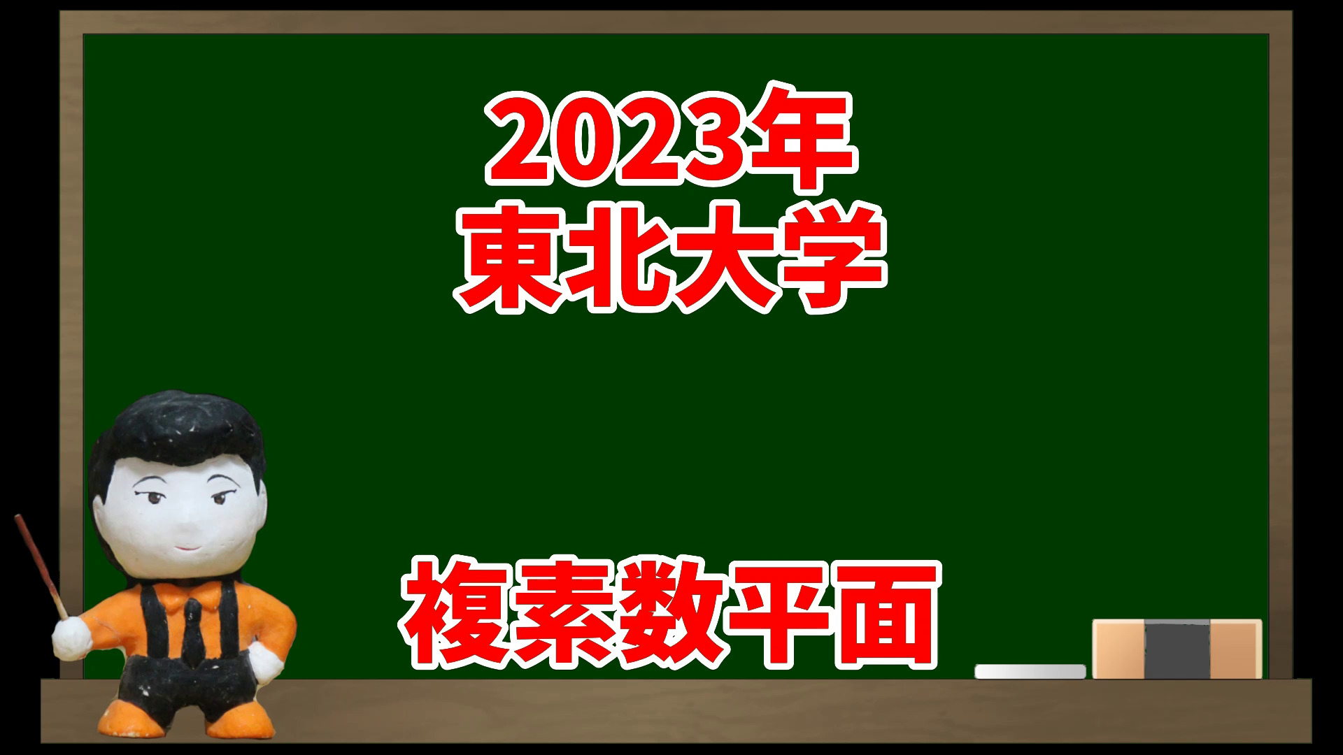 複素数平面(2023年東北大学)【入試問題チャレンジ】 | 眠くなる数学の話