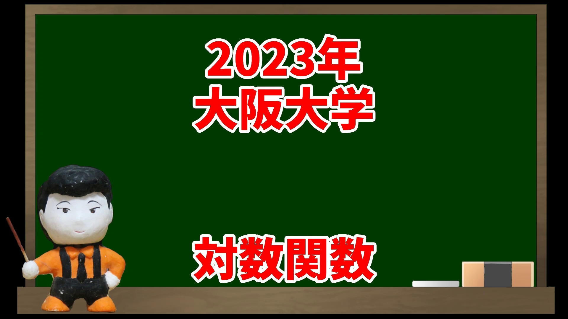 対数関数(2023年大阪大学)【入試問題チャレンジ】 | 眠くなる数学の話