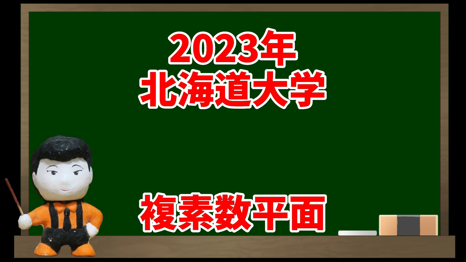 複素数平面(2023年北海道大学)【入試問題チャレンジ】 | 眠くなる数学の話