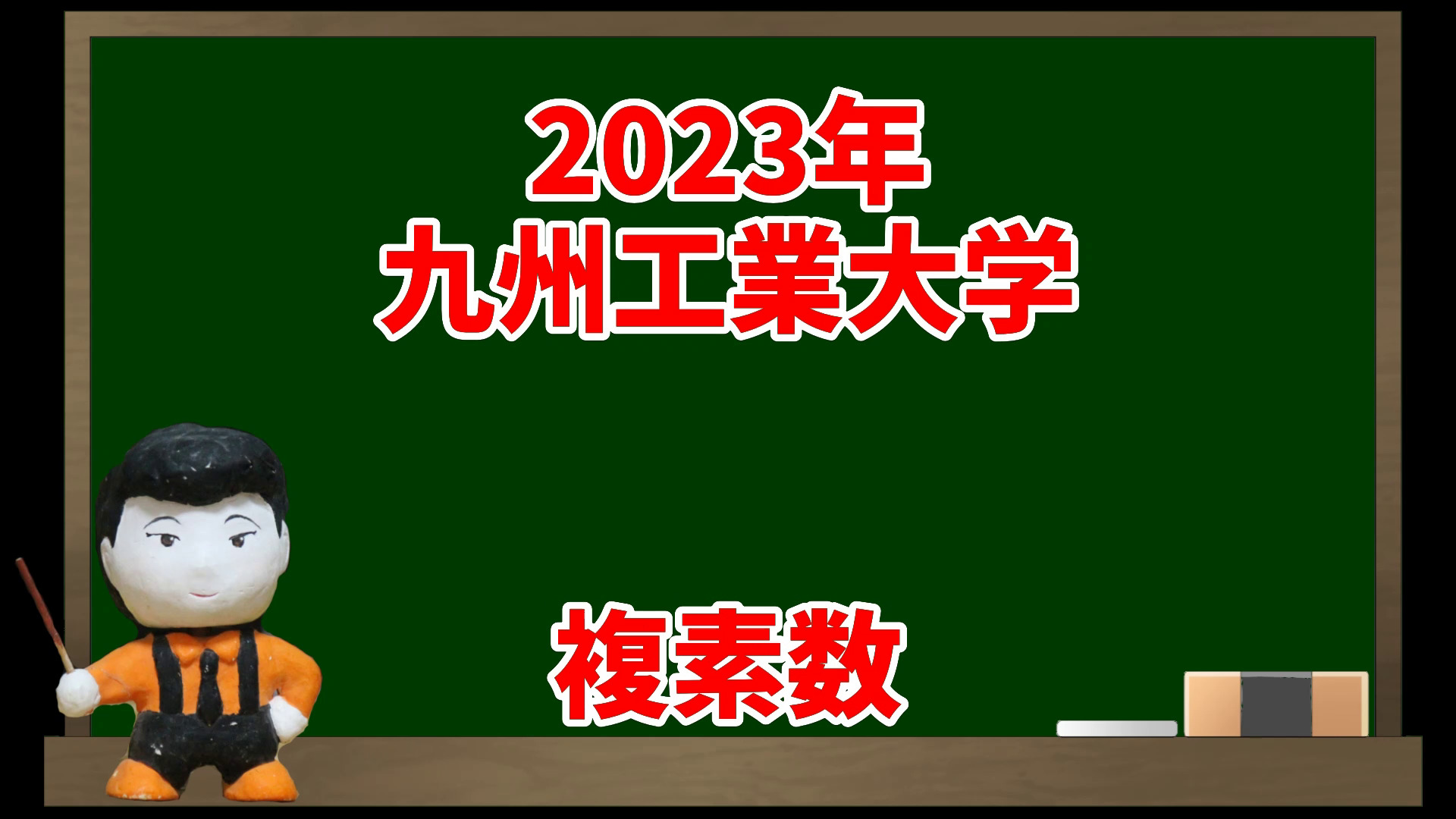 複素数(2023年九州工業大学)【入試問題チャレンジ】 | 眠くなる数学の話