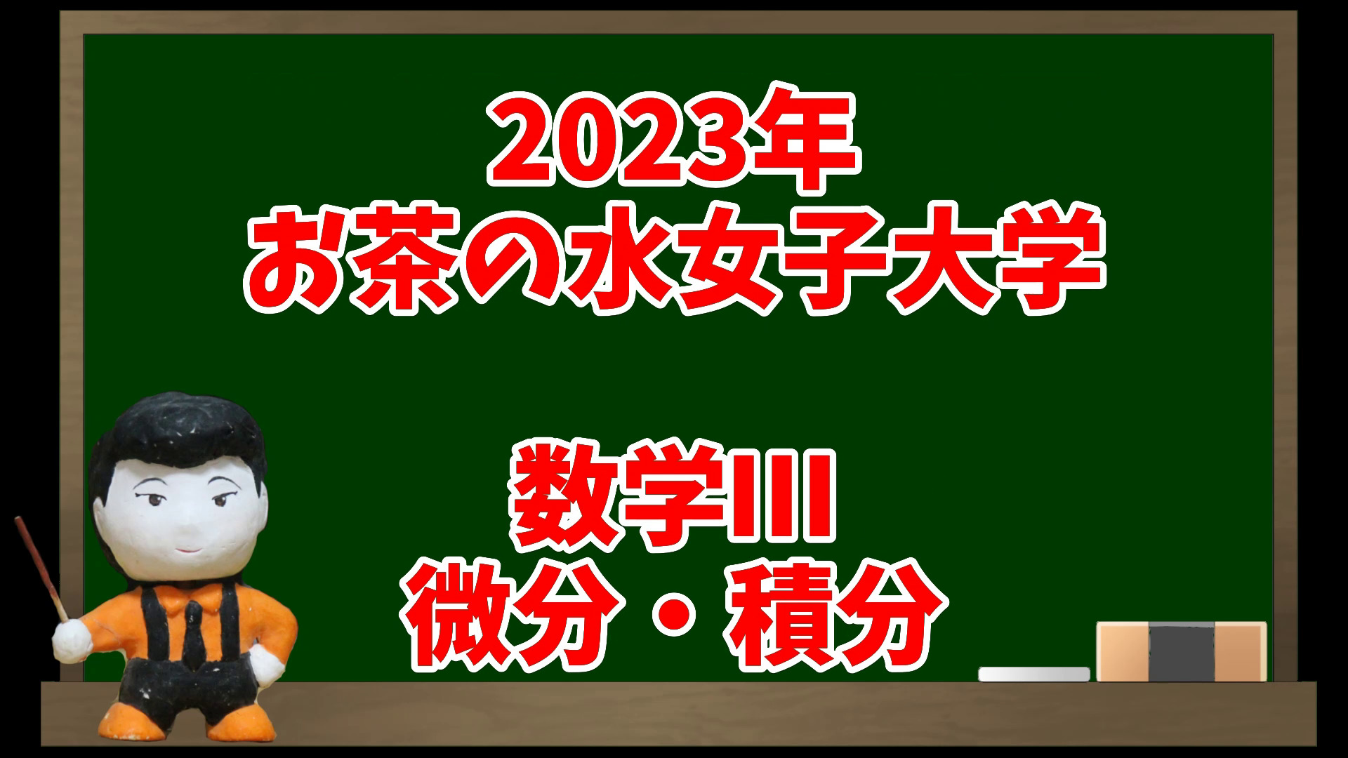 数学Ⅲ・微分・積分(2023年お茶の水女子大学)【入試問題チャレンジ ...