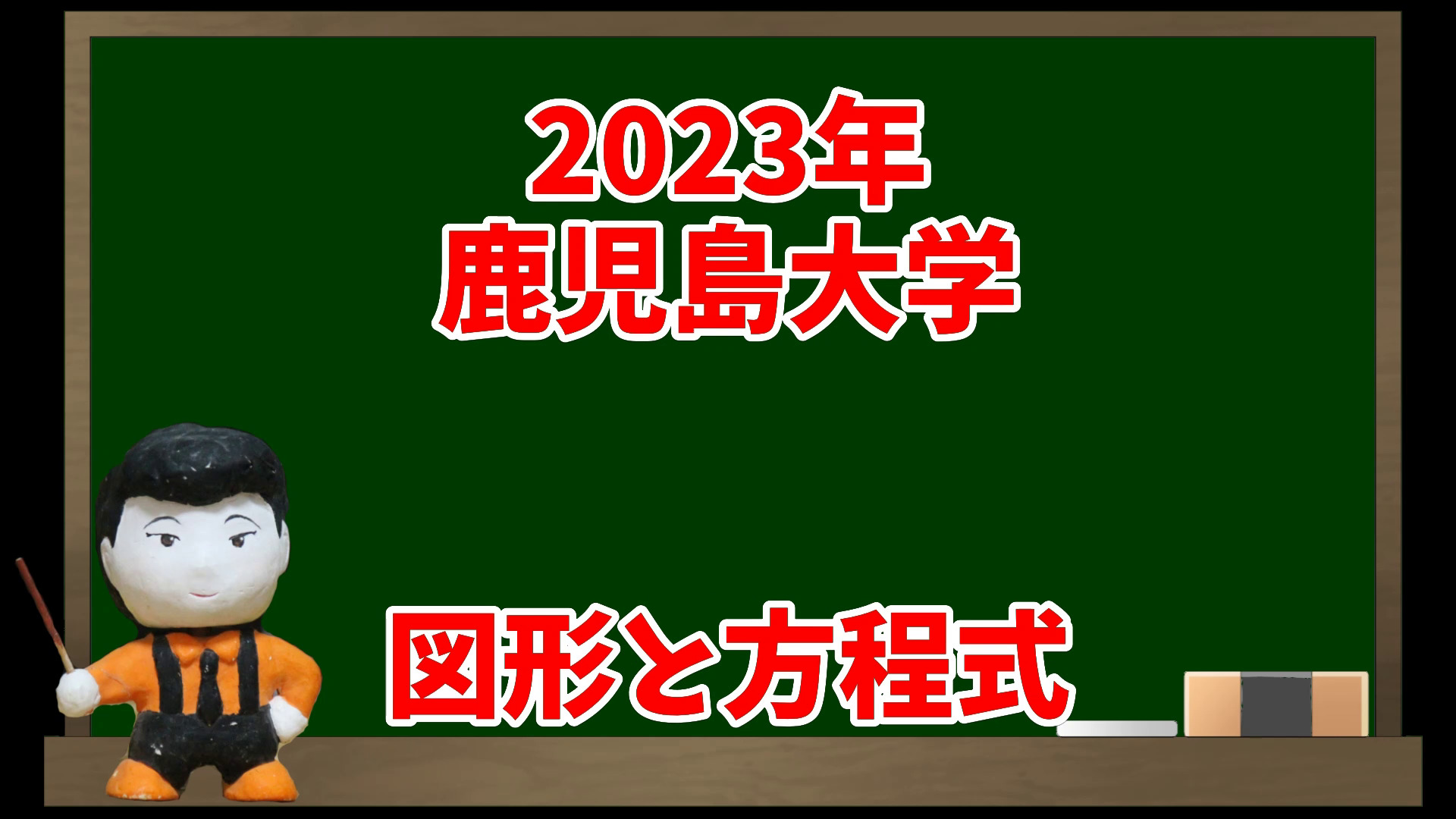 図形と方程式(2023年鹿児島大学)【入試問題チャレンジ】 | 眠く