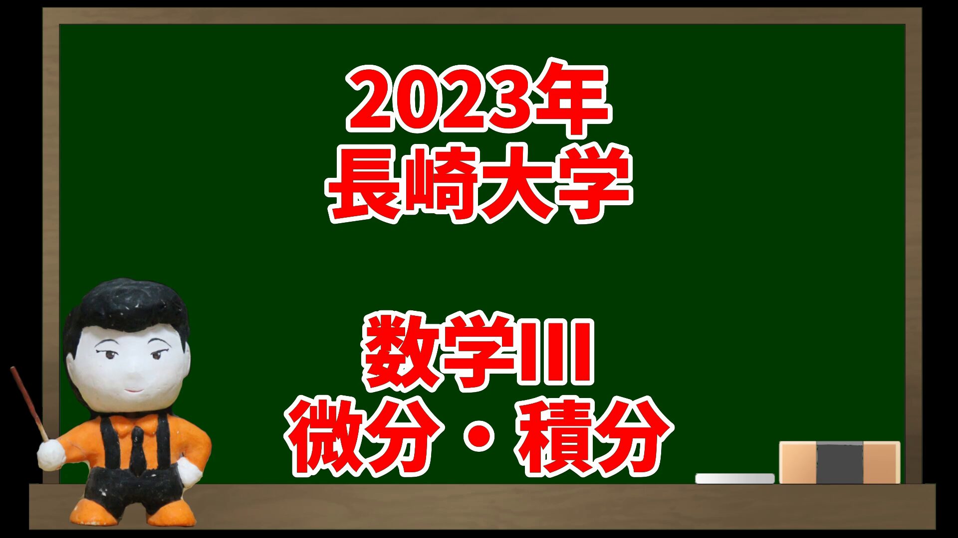 数学Ⅲ 微分・積分(2023年長崎大学)【入試問題チャレンジ