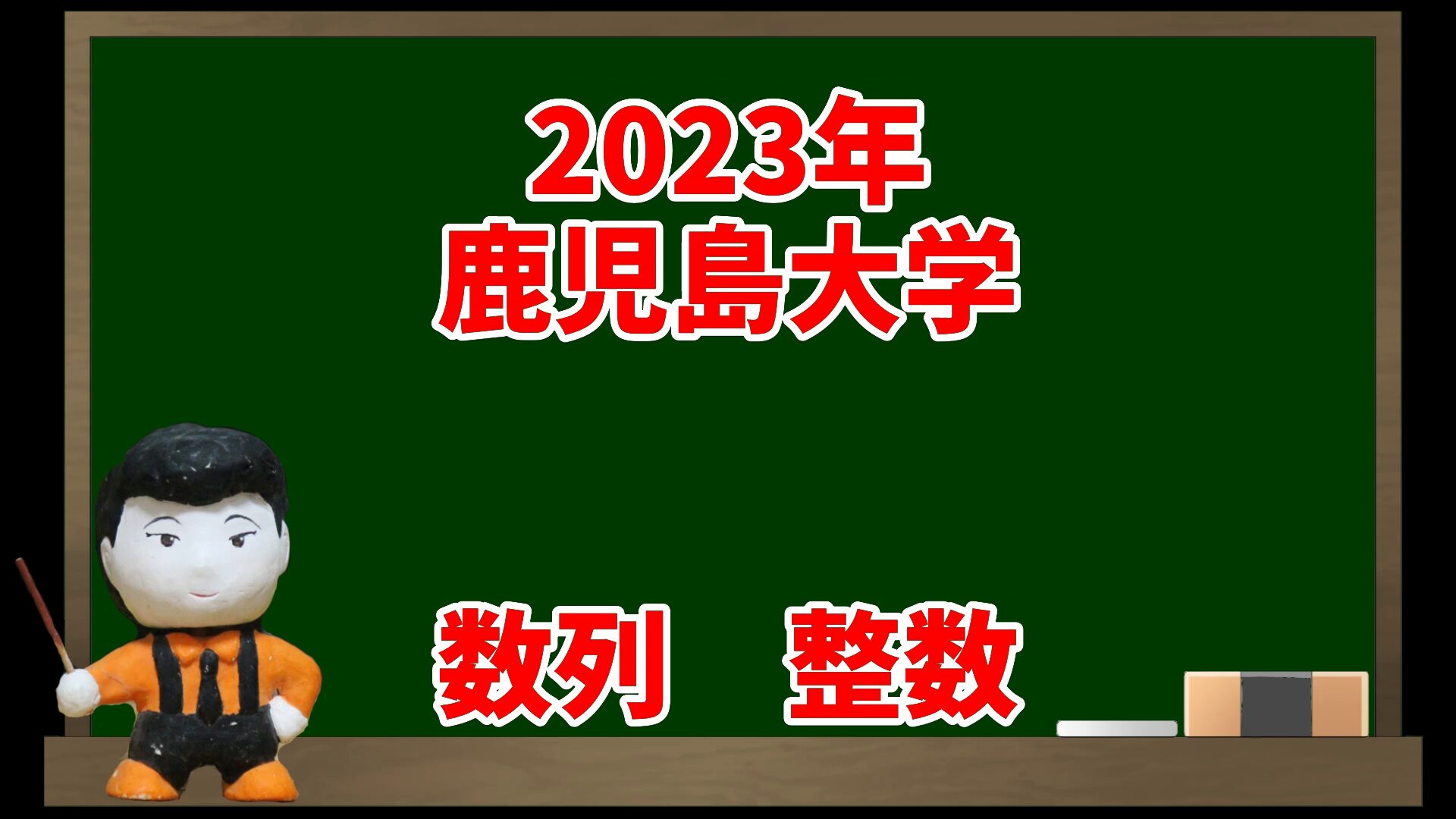 鹿児島大学 理系 一般 2023 数列、整数(2023年鹿児島大学)【入試問題チャレンジ】 | 眠くなる数学の話