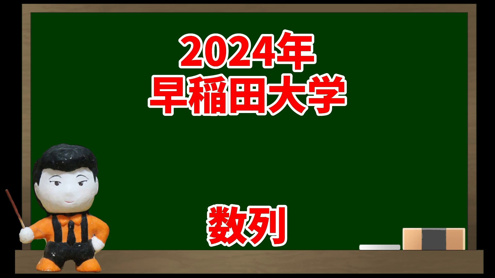 数列(2024年早稲田大学)【入試問題チャレンジ】 | 眠くなる数学の話
