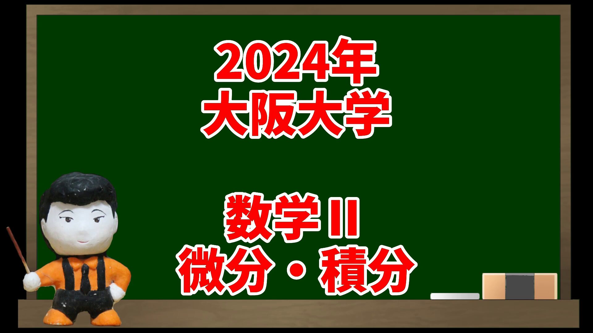 数学Ⅱ 微分・積分(2024年大阪大学)【入試問題チャレンジ】 | 眠くなる