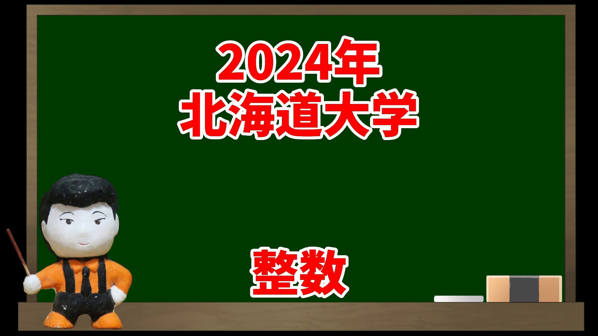 整数(2024年北海道大学)【入試問題チャレンジ】 | 眠くなる数学の話