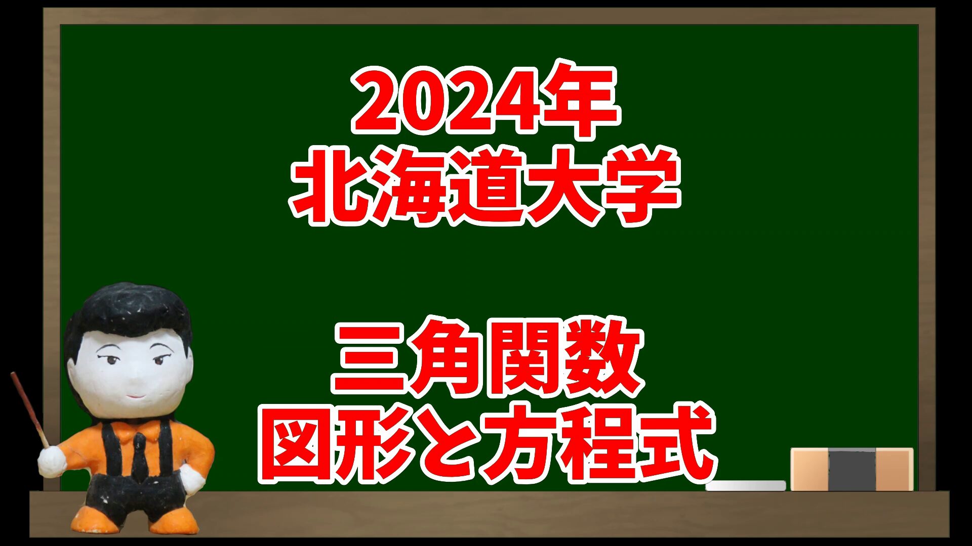 三角関数、図形と方程式(2024年北海道大学)【入試問題チャレンジ